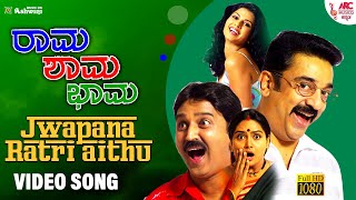 Jopana Raathriyathu  HD Video Song  Kamal Haasan  Ramesh Aravind  Gurukiran  Gururaj Hoskote [upl. by Barden940]