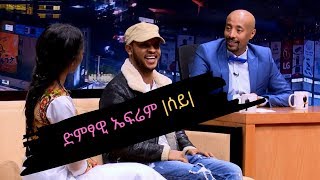 Seifu on EBS ቆይታ ከድምፃዊ ኤፍሬም ሰይ ጋር [upl. by Tillman]