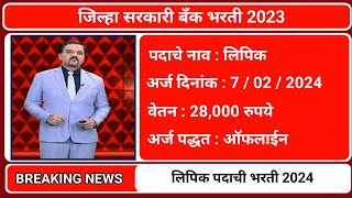 जिल्हा नागरी सहकारी बँक लिपिक पदाची भरती 2024  Nagri Sahakari Bank Recruitment 2024  Clerk Bharti [upl. by Ranee599]