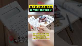 葡萄牙租房补助制度有漏洞！租户呼吁葡政府修正 [upl. by Brandon]