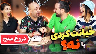 خیانت کردی؟ دستگاه دروغ سنج جواب میده😂 [upl. by Eupheemia115]