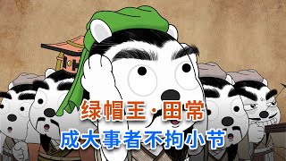 绿帽王·田常，成大事者不拘小节。田氏代齐…… [upl. by Eamaj]