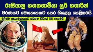 එදා ඇත්තටම වෙච්ච ගොඩක් දේවල් මම ලෝකයට කිව්වේ නෑ  Soviet Astronaut Breaks Silence [upl. by Terra]