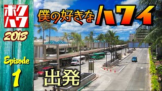 僕の好きなハワイ 2018 エピソード1「出発」【HAWAII】【ボクハワ】 [upl. by Marguerie]