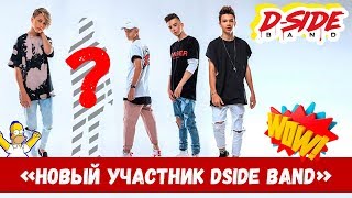 Новый участник DSIDE BAND  сериалити  13 серия [upl. by Millhon178]