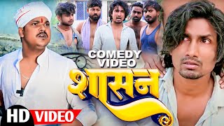 SASAN  शासन  Mani Meraj  New Bhojpuri Comedy mani meraj [upl. by Lered757]