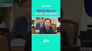 quot경제 위기 맞습니다quot quot정부 재정 관리 잘못해서quot [upl. by Cohlier]