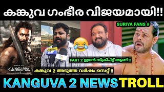 കങ്കുവ 2 അടുത്ത വർഷം ആരംഭിക്കും 😂💥  Kanguva Movie Response  Kanguva Review Troll  Suriya Kanguva [upl. by Sokil]