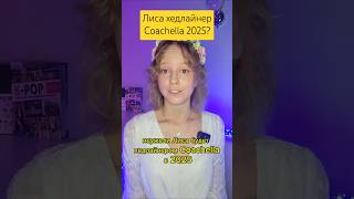 Лиса хедлайнер Coachella 2025 blackpink babymonster aespa lesserafim straykids itzy [upl. by Tnomad]