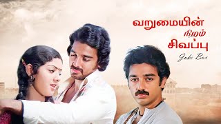 Varumai Niram Sivappu JukeBox Video Song  Kamal Haasan  Sridevi [upl. by Haelam]