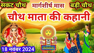 मार्गशीर्ष मास चौथ माता की कथा Chauth Mata Ki Kahani  संकट चौथ की कथा  Chauth Mata ki Katha [upl. by Ermengarde833]