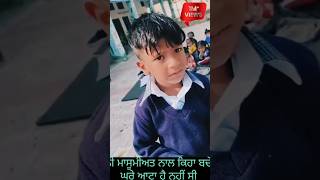 ਘਰੇ ਆਟਾ ਹੈ ਨਹੀ ਸੀ 🥲🥲🥲🥲🥲🥲🥲🥲 viralvideo viralchild trending video [upl. by Lednek]