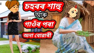 💥😥চহৰৰ শাহু আৰু গাঁওৰ পৰা অনা বোৱাৰী💥Assamese CartoonAssamese storyxadhuputola [upl. by Aloibaf]