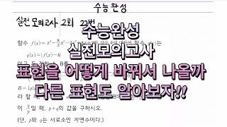 수능완성 실전모의고사 2회 22번 어떤 표현으로 바꿔서 나올지 생각해보기 연수구 수학과외 [upl. by Gierk]