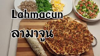 How to make Lahmacun Turkish pizza ลามาจูน อาหารตุรกีแสนอร่อย วิธีทำง่ายๆกับคุณพ่อบ้านฝรั่ง [upl. by Akcire]