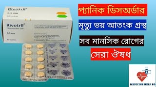 Rivotril 05 Mg Bangla  rivotril 05 mg এর কাজ কি  Rivotril Tablet [upl. by Holman440]