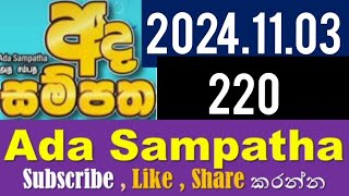 ada sampatha 220  20241103 [upl. by Leunas]