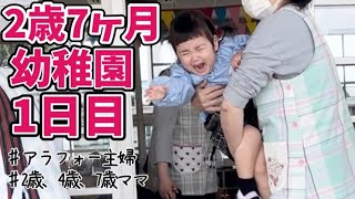 【幼稚園1日目】2歳7ヶ月初登園の日兄妹の成長入園 [upl. by Adolphe]