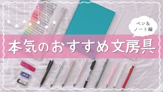 【本気のおすすめ文房具】東大卒女子がヘビロテしている一軍アイテム14選【ペン＆ノート編】 [upl. by Piwowar857]