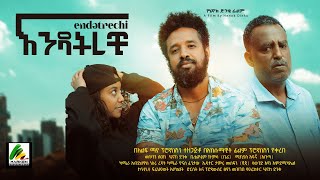 እንዳትረቺ  new ethiopian full movie 2023 እንዳትረቺ  new ethiopian movie endatrechi 2023 [upl. by Madox526]