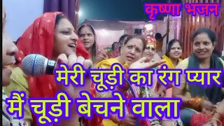 🙏कृष्णाभजन मेरी चूड़ी का रंग प्यार मैं चूड़ियां बेचने वाला  meri chudi ka rang pyara main chudi [upl. by Naimed558]