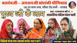 बलदेवजीजयरूप जी सोलंकी  Lakhotiya Mahila Mandal Bhajan Pali  लाखोटिया महिला मंडल पाली [upl. by Jahdal421]