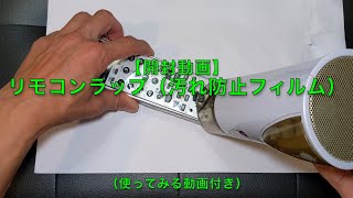 【開封動画】リモコンラップ（汚れ防止フィルム）（使ってみる動画付き） [upl. by Anyad637]