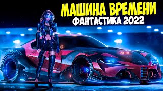 Фантастический фильм  МАШИНА ВРЕМЕНИ  Фантастика фэнтези новинки КИНО 2022 HD [upl. by Rep]