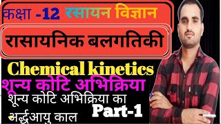 zero order reaction शून्य कोटि की अभिक्रिया class 12 chemistry chemical kinetics रासायनिक बलगतिकी p2 [upl. by Akili445]