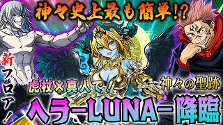 【過去最易ダンジョン⁈】神々の聖跡 新ダンジョンヘラLUNA降臨を虎杖真人パで攻略！ [upl. by Miksen345]