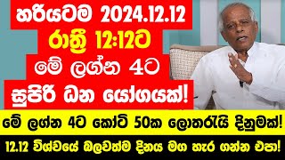 හරියටම 20241212 රාත්‍රී 1212ට සුපිරි ධන යෝගයක්  මේ ලග්න හිමි 4 දෙනාට කෝටි 50ක ලොතරැයි දිනුමක් [upl. by Papageno99]