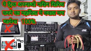 बिना मिक्सर से तिन masin आपस मे kaise सिरिज karen  500wattamplifier [upl. by Claudius495]