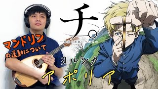 「チ。地球の運動について」テーマ 🌏『アポリア／ヨルシカ』 をマンドリンで弾いてみた｜BloggerMandolin nbuna [upl. by Blayze]