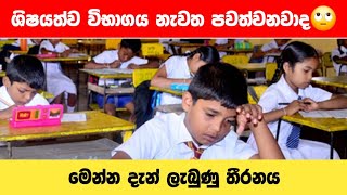 ශිෂයත්ව විභාගය නැවත🙄  Grade 5 scholarship exam 20232024  simple academy [upl. by Dirtsa969]