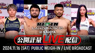 【公開計量】RIZIN LANDMARK 10 in NAGOYA [upl. by Eanahs]