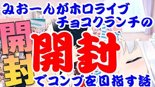 【しらかミーム】みおーんがホロライブチョコクランチの開封でコンプを目指す話【ホロライブ】 hololive ホロライブ shirakameme 大神ミオ [upl. by Yrdua]