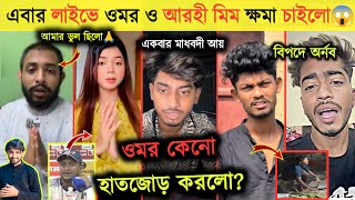 লাইভে হাতজোড় করে কি বললো ওমর🙏🤔  জানুন ওমরের বিয়ের আসল সত্যটা😱  Omor On fire x Kamrul  Arohi Mim [upl. by Kappenne414]