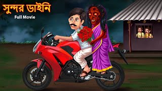 সুন্দর ডাইনি  Full Story  Sundor Dynee  Rupkothar Golpo  Shakchunni Bangla  Bengali Horror [upl. by Talich]