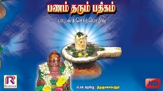 திருஞானசம்பந்தர் அருளிய பணம் தரும் பதிகம்  PANAM THARUM PATHIGAM  RANJANAS AUDIOS [upl. by Adnohsor423]