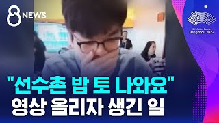 quot선수촌 밥 토 나와요quot…중국 커제 9단 영상 올리자 생긴 일  SBS 8뉴스 [upl. by Tse]