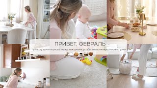 ПРИВЕТ ФЕВРАЛЬ🧦🍪☕️🧺 🤎 привожу дом в порядок перед выходными разбираю прихожую готовлю ужин [upl. by Winnifred]