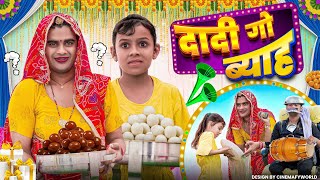 दादी गो ब्याह । Dadi Go Byah । Rajasthani Haryanvi Comedy । Situ Verma । Chimkandidadi । Chimpli । [upl. by Mollie]