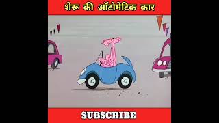 Sheru Ki Automatic Car short shortvideo cartoon youtubeshorts [upl. by Ailee]