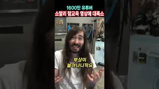 1600만 유튜버 소말리 참교육 영상에 대폭소 [upl. by Lasonde122]