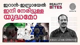 ഇറാൻഇസ്രായേൽ ഇനി നേരിട്ടുള്ള യുദ്ധമോ  Reality bite  പി ജെ വിൻസെന്റ് RISALA UPDATE [upl. by Irik733]