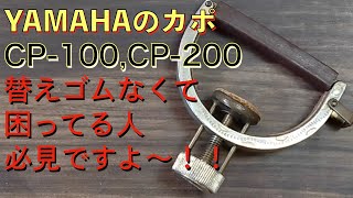 ヤマハの隠れたヒット商品・カポ「CP100 CP200」生産終了！替えゴムも売ってない！どうする？愛用者の方必見です！。 [upl. by Einnij]