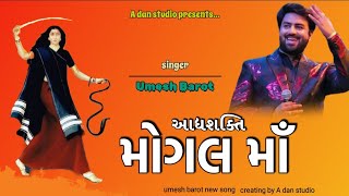 આદ્યશક્તિ આઈ મોગલ માઁ  umesh barot new song  mogal ma new song 2023 [upl. by Dreddy]