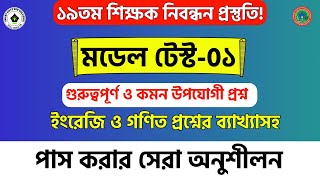 ১৯তম শিক্ষক নিবন্ধন প্রস্তুতি । ১৯তম নিবন্ধন মডেল টেস্ট০১ । 19th Nibondhon Model Test  19th NTRCA [upl. by Bouchier]