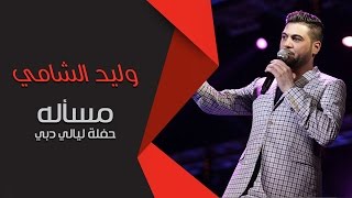 وليد الشامي  مسأله حفلة ليالي دبي  2014 [upl. by Aicrag]