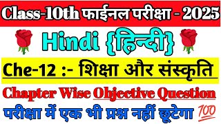 Sikcha or sanskriti 10th class hindi objective question 2025Class 10th hindi objective question [upl. by Hau835]